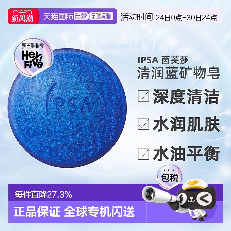 日本直邮茵芙莎深度清洁水润水油平衡清润蓝矿物皂100g温和正品
