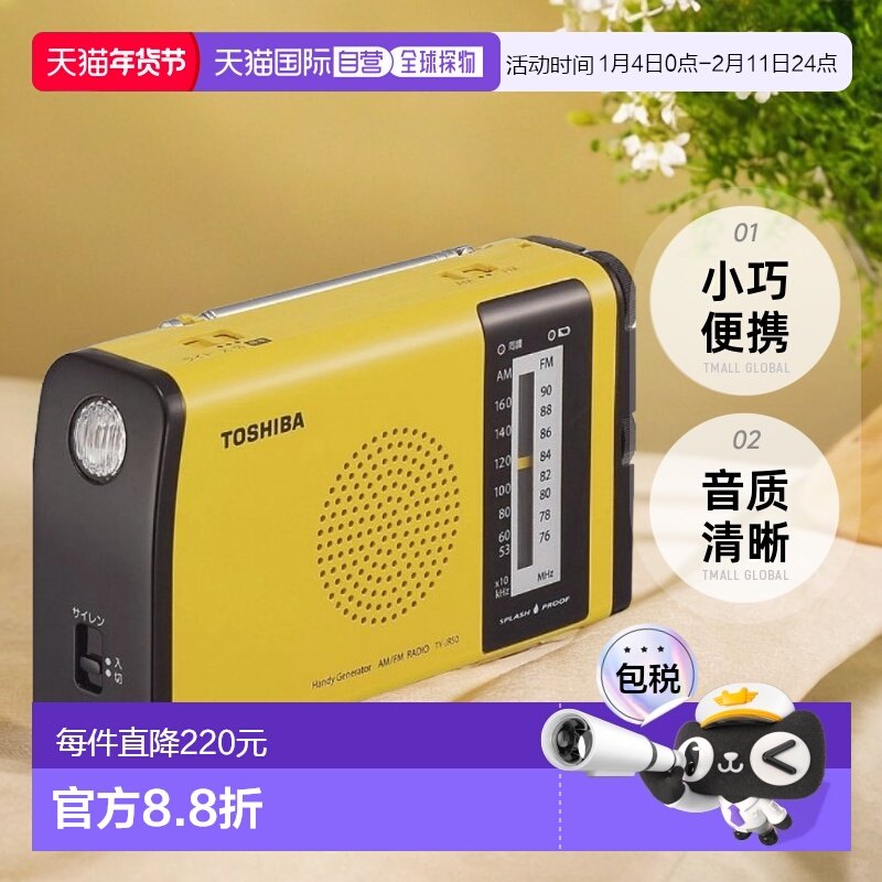 【日本直邮】TOSHIBA 防水充电收音机 TY-JR50(Y) 黄色 桌上收音