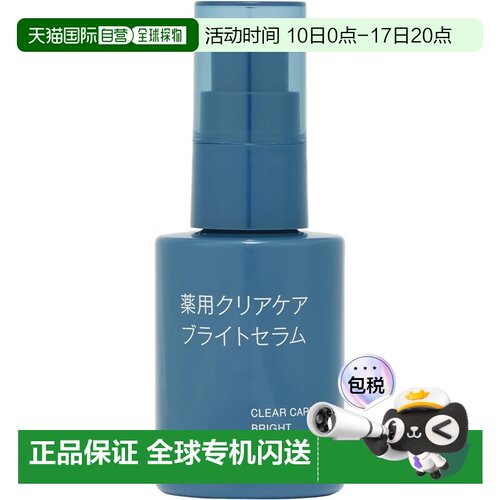 日本直邮无印良品 净透焕亮精华液 50mL正品
