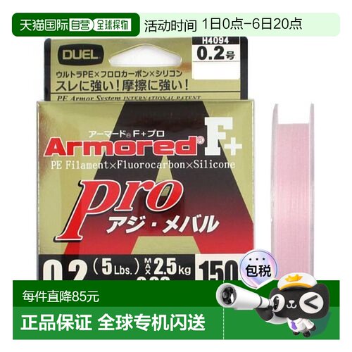 日本直邮DUEL ARMORED F+ Pro 竹荚鱼/Mebaru 150m 0.2 浅粉色
