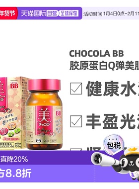 日本直邮Chocola BB维生素胶原蛋白美肌丸120粒40日份提亮肤色紧