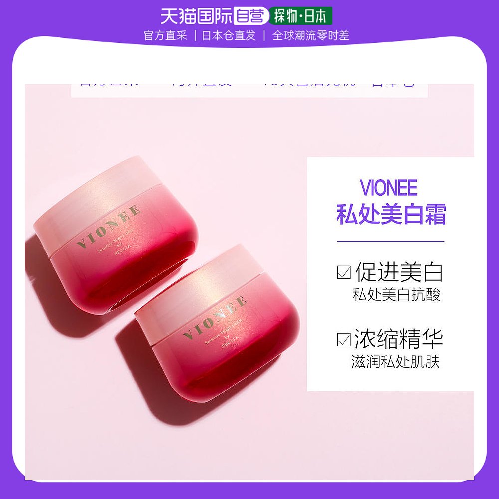 日本直邮VIONEE 保湿抗酸私处护理美白霜紧致事后去异味
