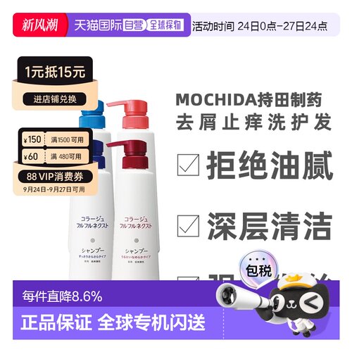 日本直邮mochida持田制药去屑止痒洗发水滋润补水护发素洗发正品