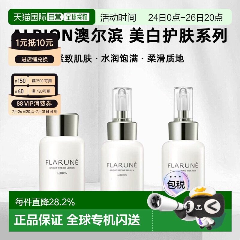 日本直邮albion澳尔滨 2026年新品FLARUNE美白护肤系列水乳正品