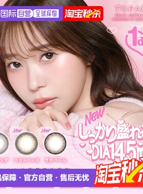 日本直邮topards隐形眼镜日抛美瞳自然系彩色隐形眼镜10片装透亮