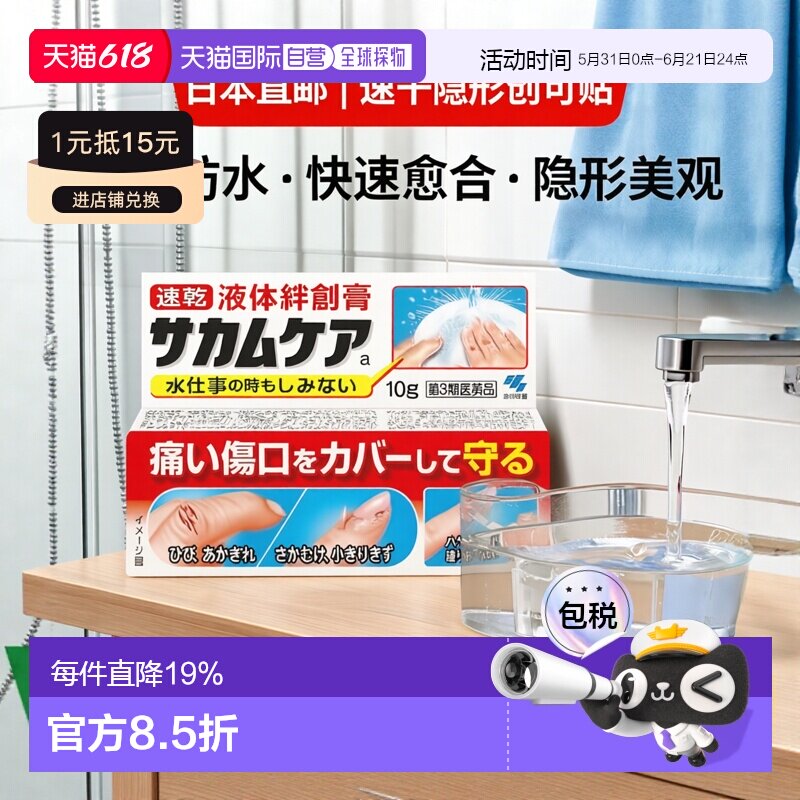 日本直邮【日本直邮】小林制药液体绊创膏创口贴10g