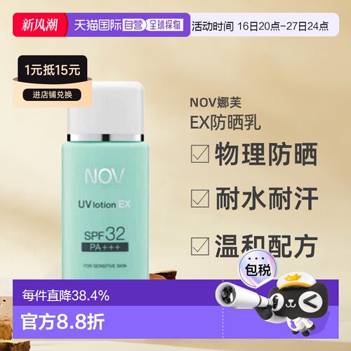 日潮跑腿NOV娜芙EX防晒乳零刺激温和防晒正品自购买日起3年有效