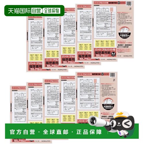 【日本直邮】国誉兼职/临时工简历表格 每包4张 A4尺寸 10包套装S