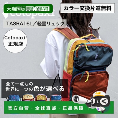 日本直邮Cotopaxi TASRA 16L 双肩包 Del Dia - 一款休闲 户外 日