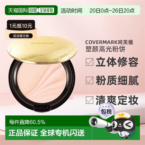 日潮跑腿COVERMARK珂芙缦傲丽塑颜高光粉饼7g立体修容面部修正品