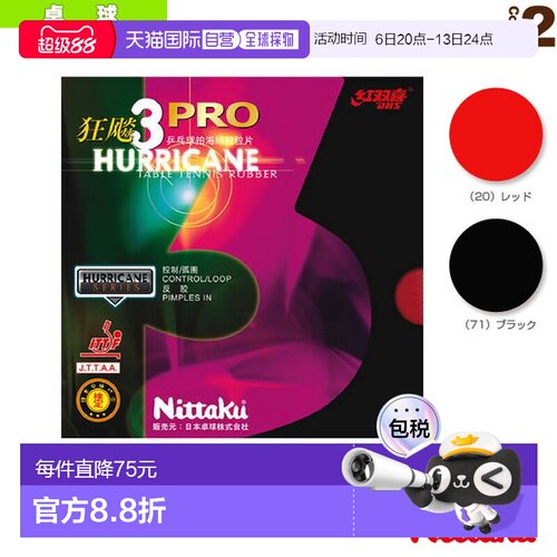 日本直邮Nittaku 乒乓球胶皮 Kyouhyou PRO 3HURRICANE PRO III N