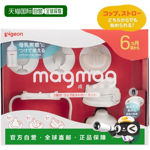 【日本直邮】PIGEON magmag 种植体验 3 杯及吸管套装