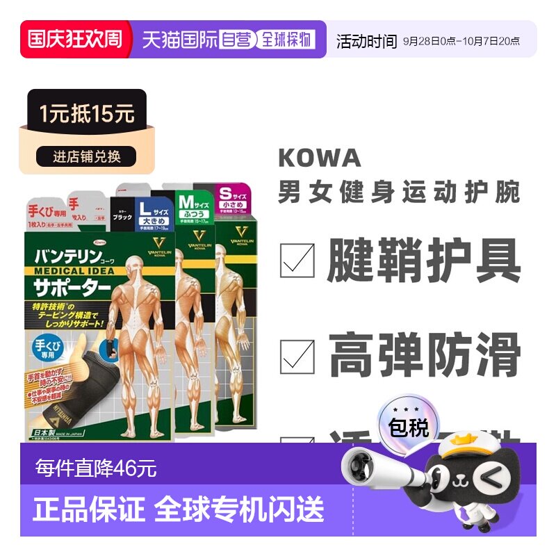 日本直邮 KOWA护腕男女健身运动羽毛球护套手腕手腱鞘护具图片