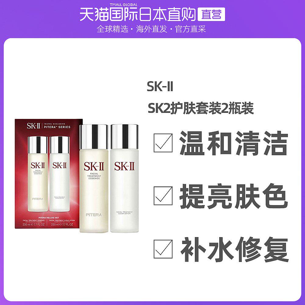 日本直邮国际版SK-II护肤套装sk2神仙水230ml+清莹露230ml补水