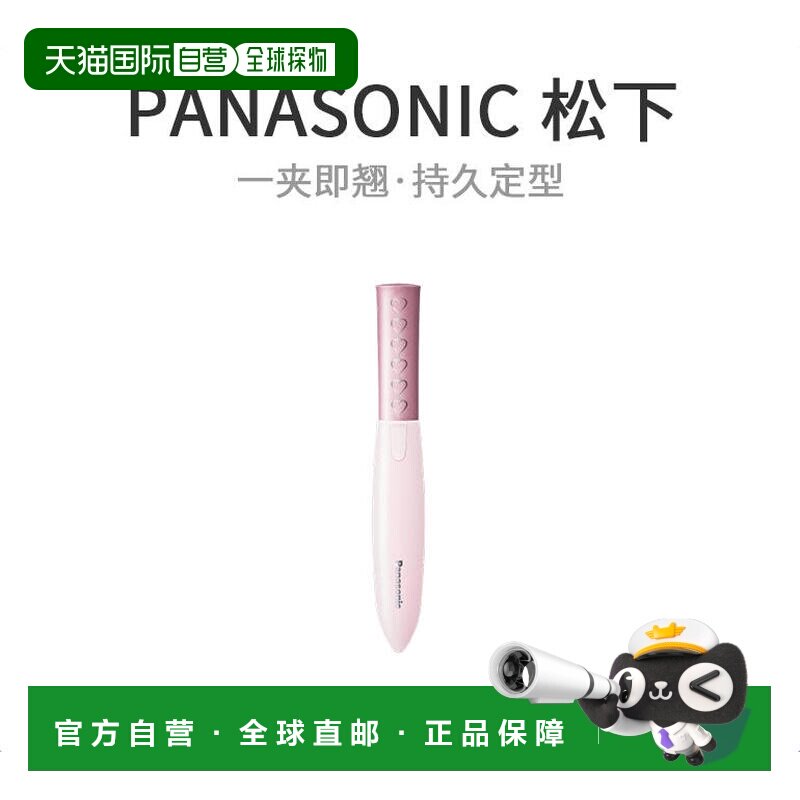日本直邮Panasonic松下睫毛夹睫毛自然卷曲粉色EH-SE10P-P