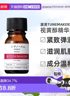 日潮跑腿渡美TUNEMAKERS 视黄醇精华液10ml自购买日起3年有效正品