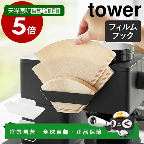 日本直邮Yamazaki 山崎实业tower咖啡滤纸收纳架壁挂式 黑白两色