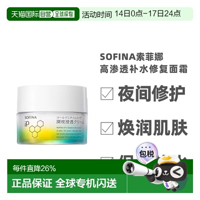 日本直邮sofina苏菲娜IP夜间修护高渗透补水修复面霜55g补水正品