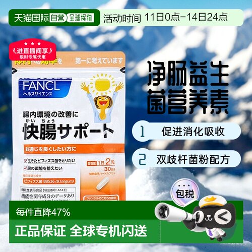 日本直邮Fancl芳珂益生菌营养素净化肠道易吸收消化60粒