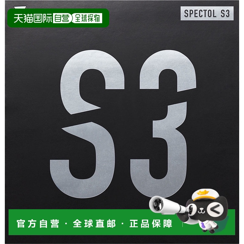 日本直邮VICTAS 乒乓球配件胶皮SPECTOL S3 黑色新款