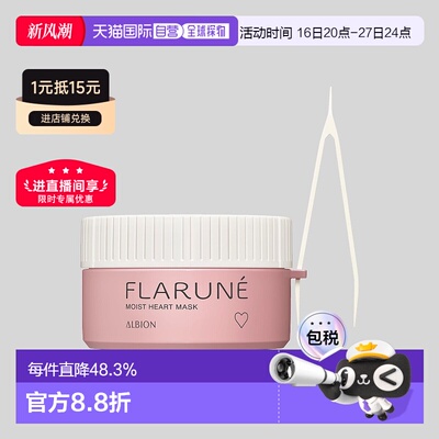 日本直邮Albion奥尔滨FLARUNE局部保湿修护面膜80片80ml专柜正品
