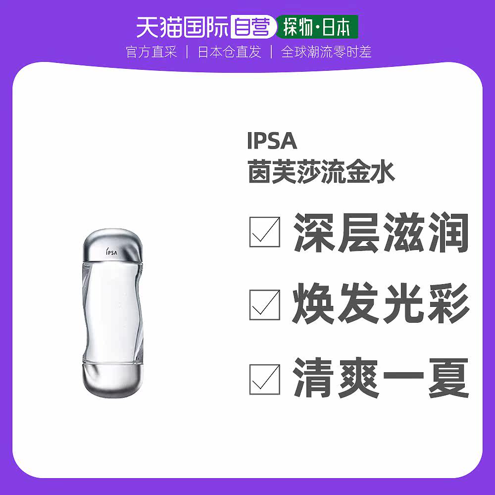 日本直邮IPSA茵芙莎爽肤水深层滋润控油补水保湿清爽300ml