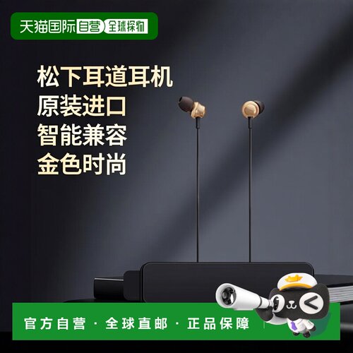 【日本直邮】Panasonic松下耳道式耳机兼容智能手机 金色RP-TCM36