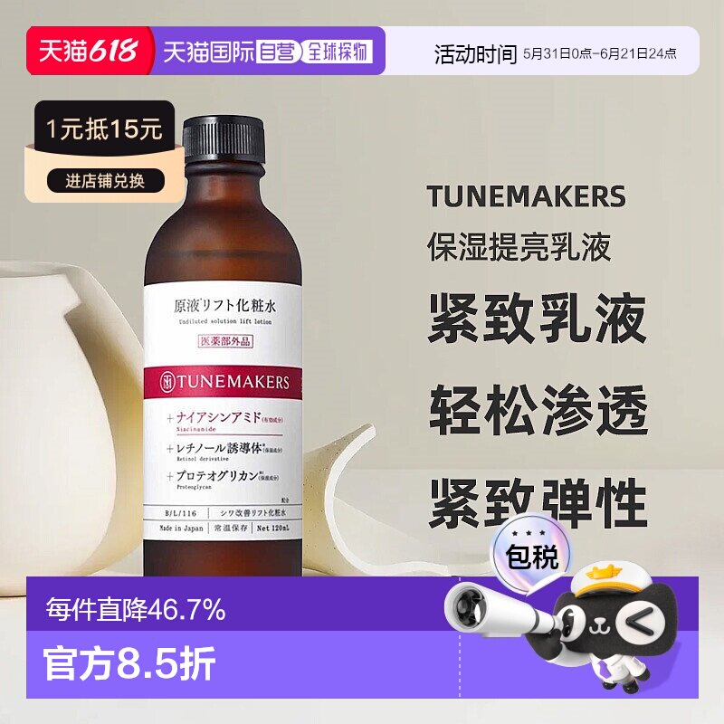 日潮跑腿渡美TUNEMAKERS 保湿提亮乳液120mL自购买日起3年有正品