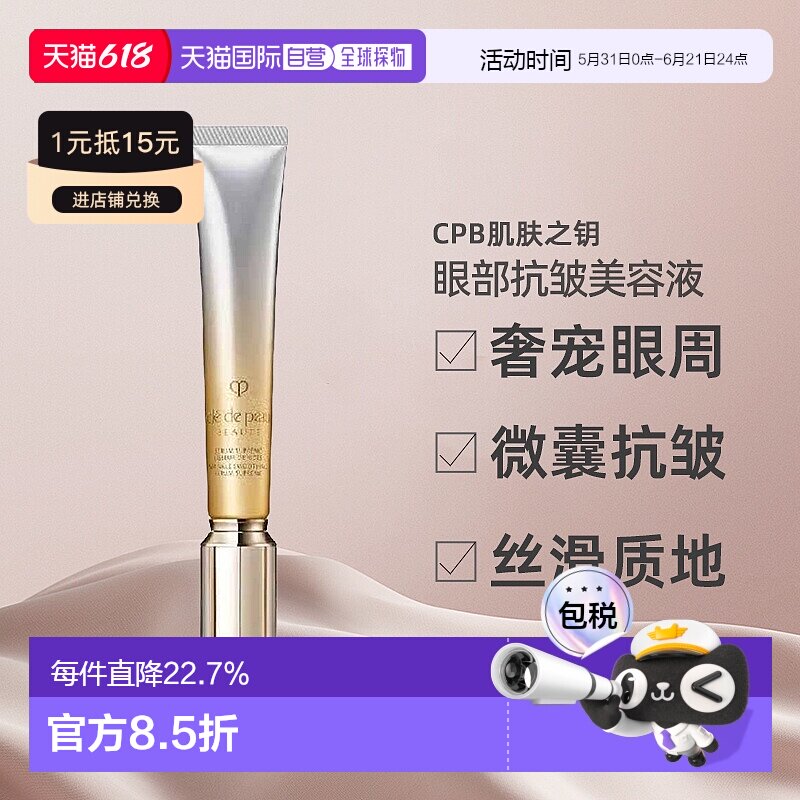 日本直邮CPB肌肤之钥新款眼部抗皱精华美容液20g紧致肌肤专柜正品