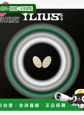 日本直邮蝴蝶男士女士Ilius S乒乓球配件比赛高胶蝴蝶00450