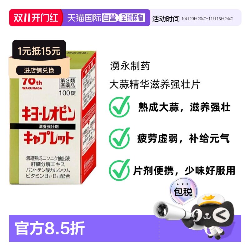 日本直邮湧永制药 Kyoleopin Caplet 4 大蒜精华滋养强身片 营养