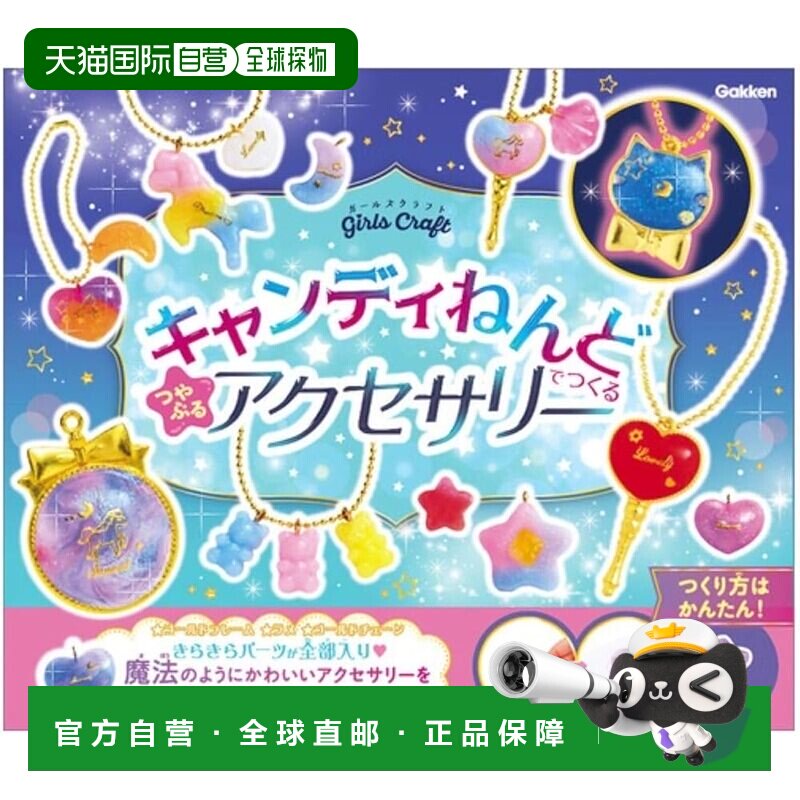 【日本直邮】学研少女手工：用糖果粘土制作光泽饱满的饰品（6岁Q