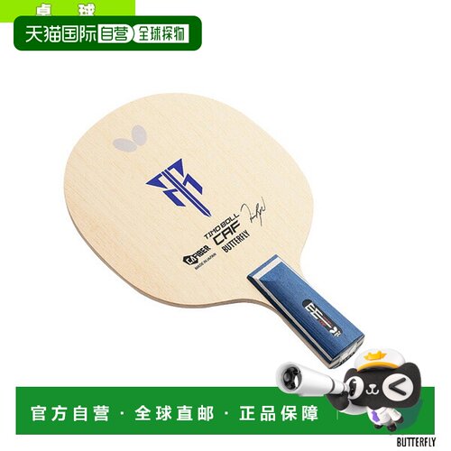 日本直邮蝴蝶乒乓球拍蒂莫 波尔CAF/中式笔（23990）