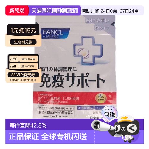 日本直邮FANCL芳珂免疫VC30粒*3包乳酸益生菌维生素CVB口服乳酸菌