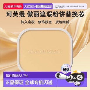 日潮跑腿COVERMARK珂芙缦傲丽遮瑕粉饼替换芯定妆补妆修饰肤正品