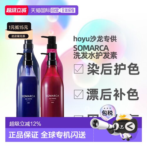 日本直邮hoyu SOMRCA固色护色彩色洗发水护发素固色修复正品