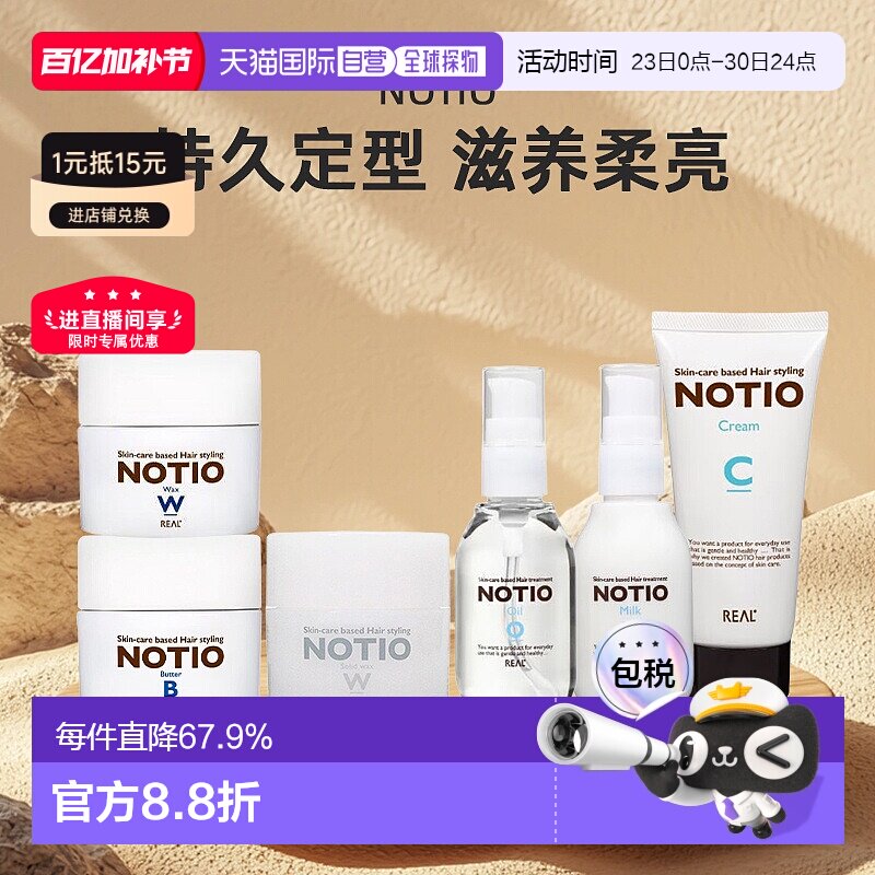 日本直邮notio保湿发油护发乳持久定型滋养柔亮啫喱发蜡发胶正品