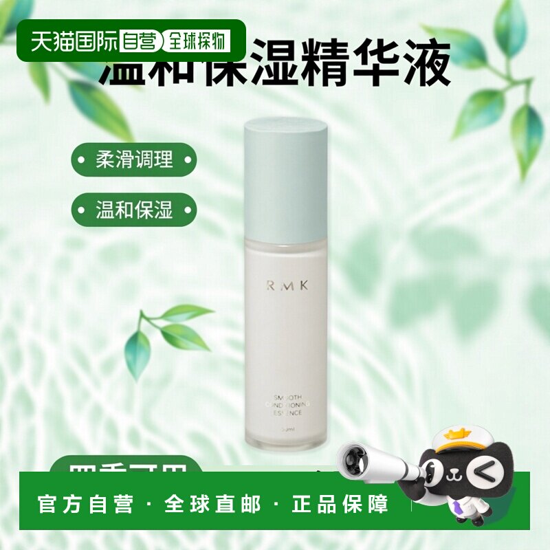 日潮跑腿RMK柔滑调理精华液30ml正品温和