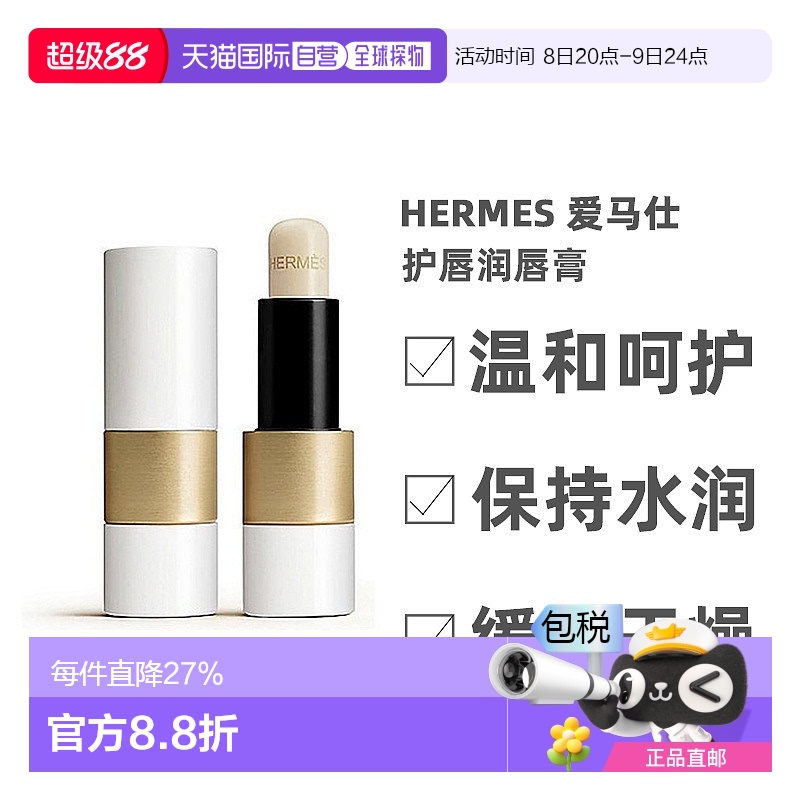 日本直邮HERMES爱马仕护唇润唇膏3.5g温和呵护唇部水润保湿滋养