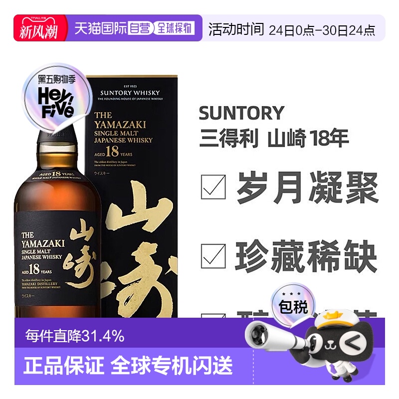 日本直邮三得利山崎18年单一麦芽威士忌700ml-顺丰快递