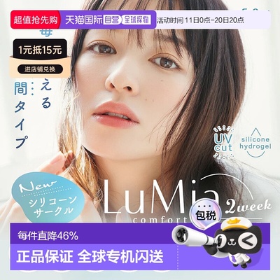 日本直邮LuMia Comfort 2Week CIRCLE双周抛美瞳 彩色隐形眼镜 6