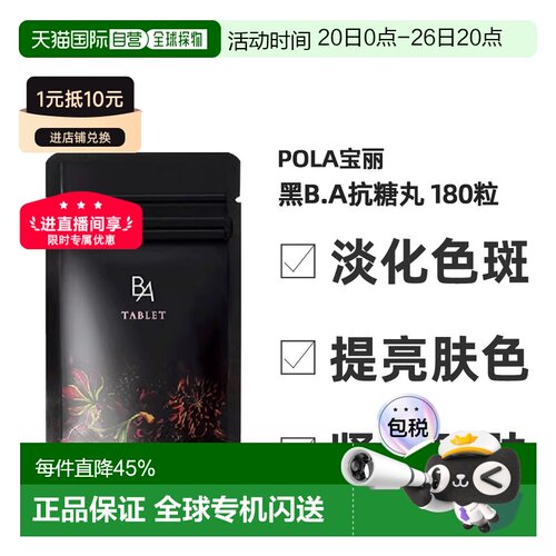 日本直邮POLA宝丽黑BA抗糖丸抗糖化紧致皮肤美肤营养健康180粒/盒