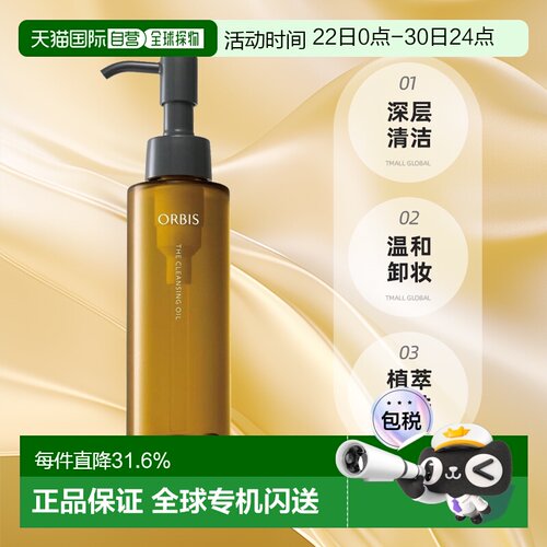 【日本直邮】ORBIS/奥蜜思 卸妆油 改善肌肤暗沉 清洁保湿12正品