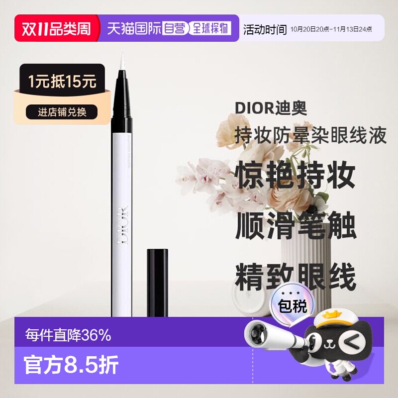 日潮跑腿Dior迪奥持妆防晕染眼线液0.55ml防水不晕染眼线液笔正品