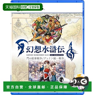 【日本直邮】PS5版《幻想水浒传I&II HD Remaster：门徽战争》/《