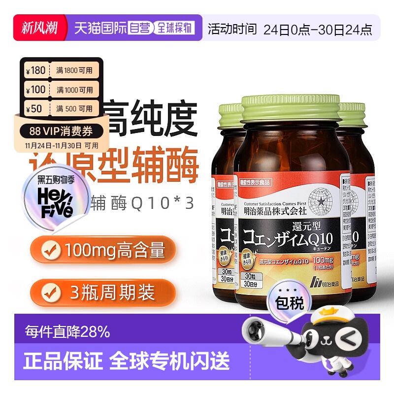 日本直邮明治药品还原型辅酶Q10泛醇呵护心脏健康中老年保健3瓶装