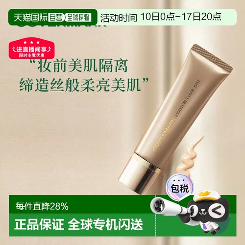日本直邮COVERMARK珂芙缦傲立柔滑莹润隔离底霜25g妆前乳面正品