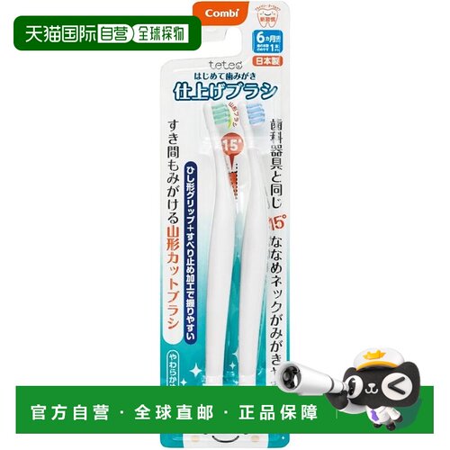 【日本直邮】Combi Teteo 初次牙刷、修整牙刷（估计牙齿数量：11