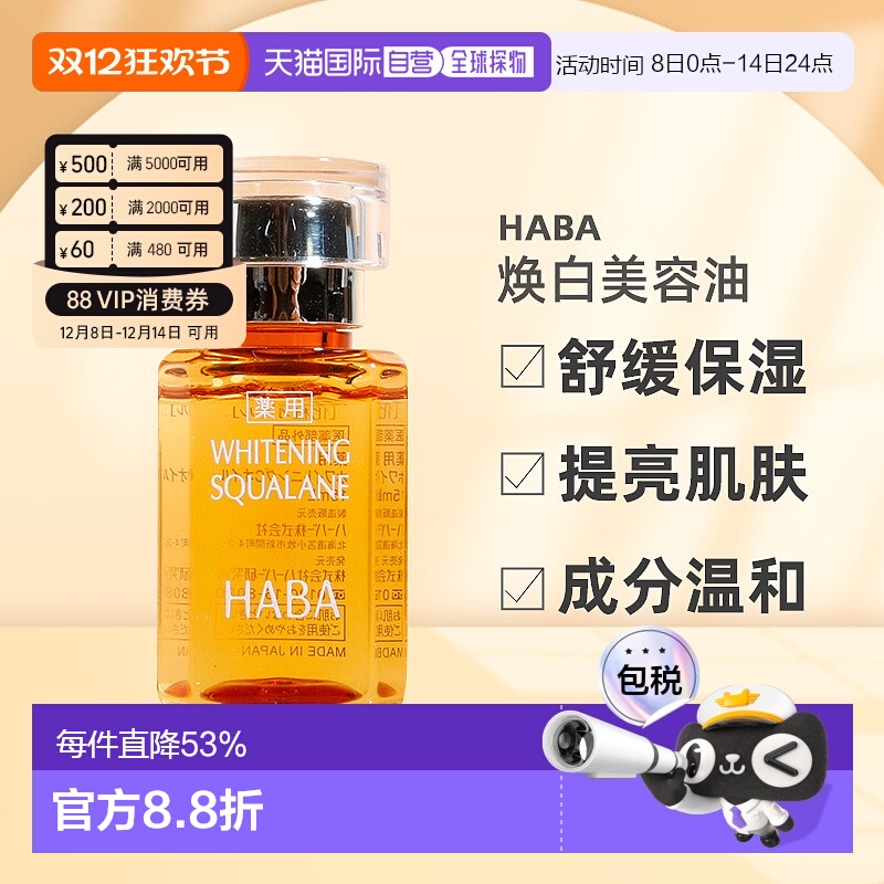 日本直邮HABA焕白美容油淡斑保湿提亮去黄暗沉面部VC精华液正品