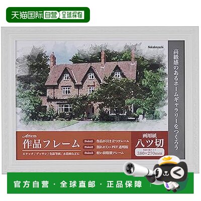 【日本直邮】仲林 Artem艺术品相框 8切白色 F-GP-101-W